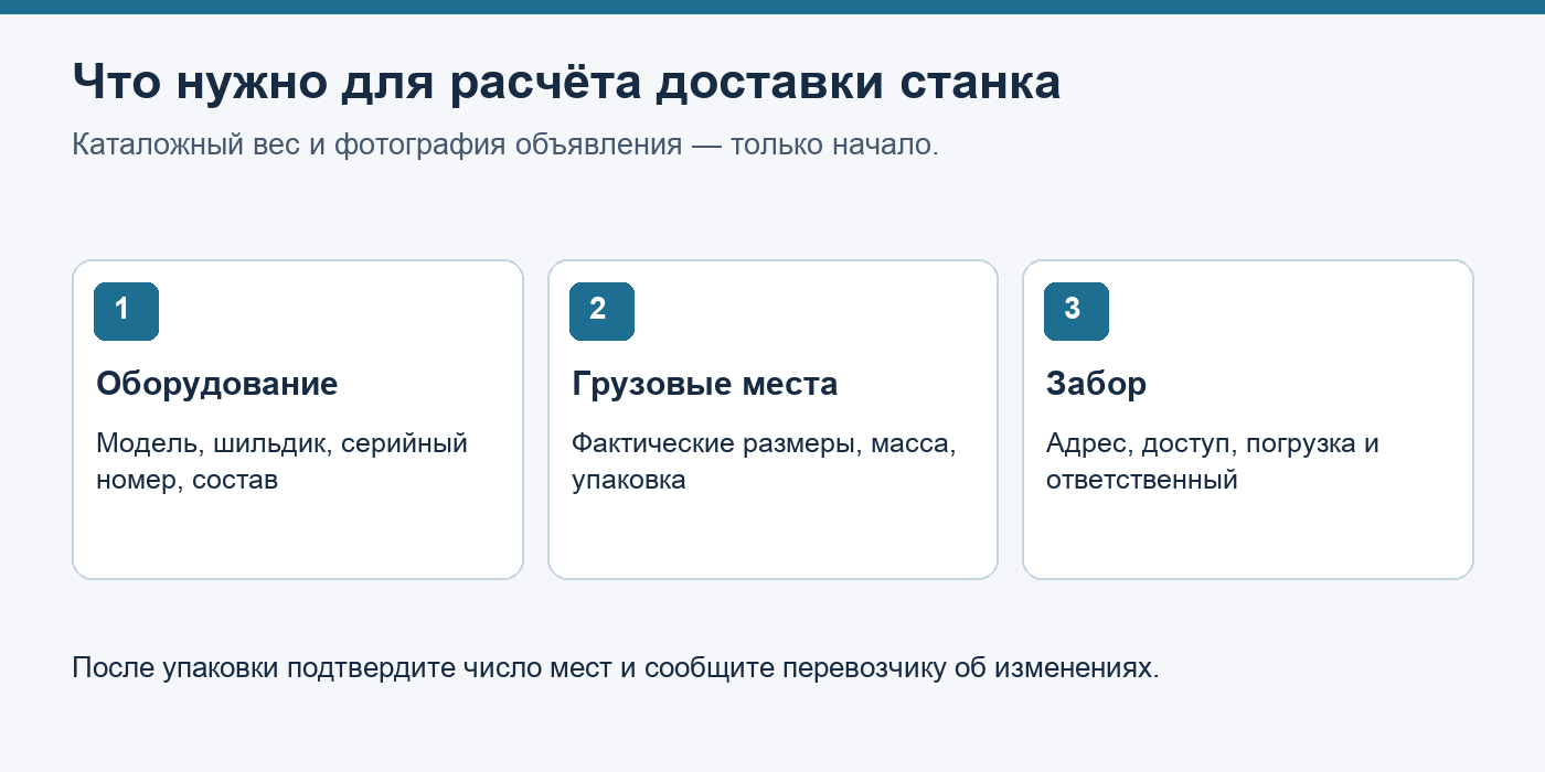 Перед расчётом доставки нужны три группы данных: оборудование, грузовые места и условия забора